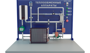 Учебный стенд «Изучение теплообменных аппаратов» (ПАХП-7)