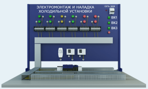 Лабораторная установка электромонтаж и наладка автоматического управления холодильной установки (ЭЭ-ХУ )