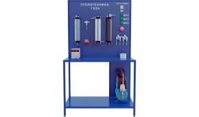 Лабораторная установка по изучению теплотехники газа (ТОТ-ТГ)