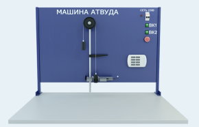Машина Атвуда (стендовое исполнение) (МХ-МА-С )